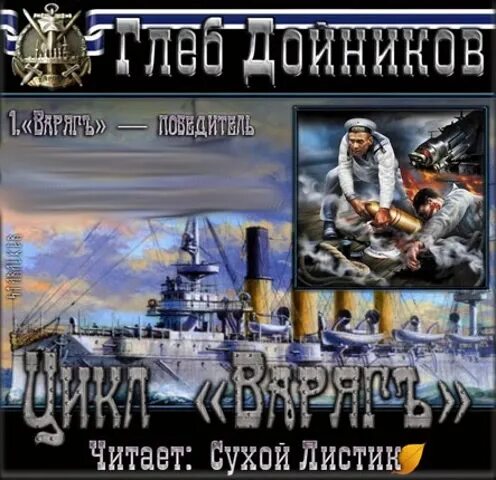 крейсер варяг 20 века. от балтики до порт-артура калантаев. крейсер варяг аудиокнига. крейсер варяг аудиокнига. крейсер варяг аудиокнига.