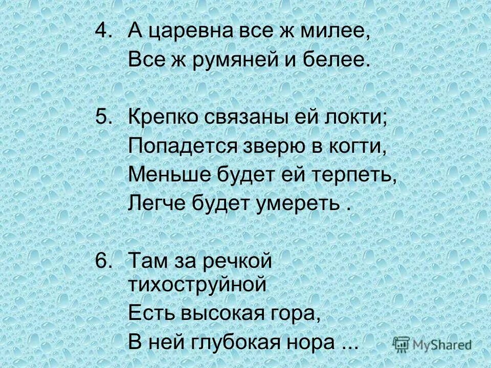 Года стало меньше на 8. А Царевна все ж милее все ж румяней и белее. Крепко связаны ей локти попадется зверю. Крепко связанные локти попадётся зверю в когти. Название сказки. Крепко связаны ей локти попадется зверю в когти кто говорит.