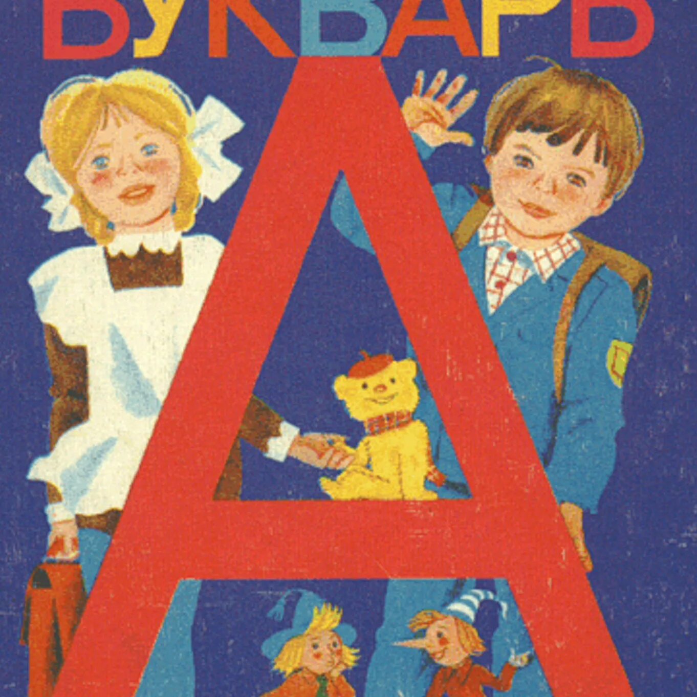 Включить букварь. Советский букварь 1988. Букварь СССР Жукова. Букварь 1992. Букварь 90х.