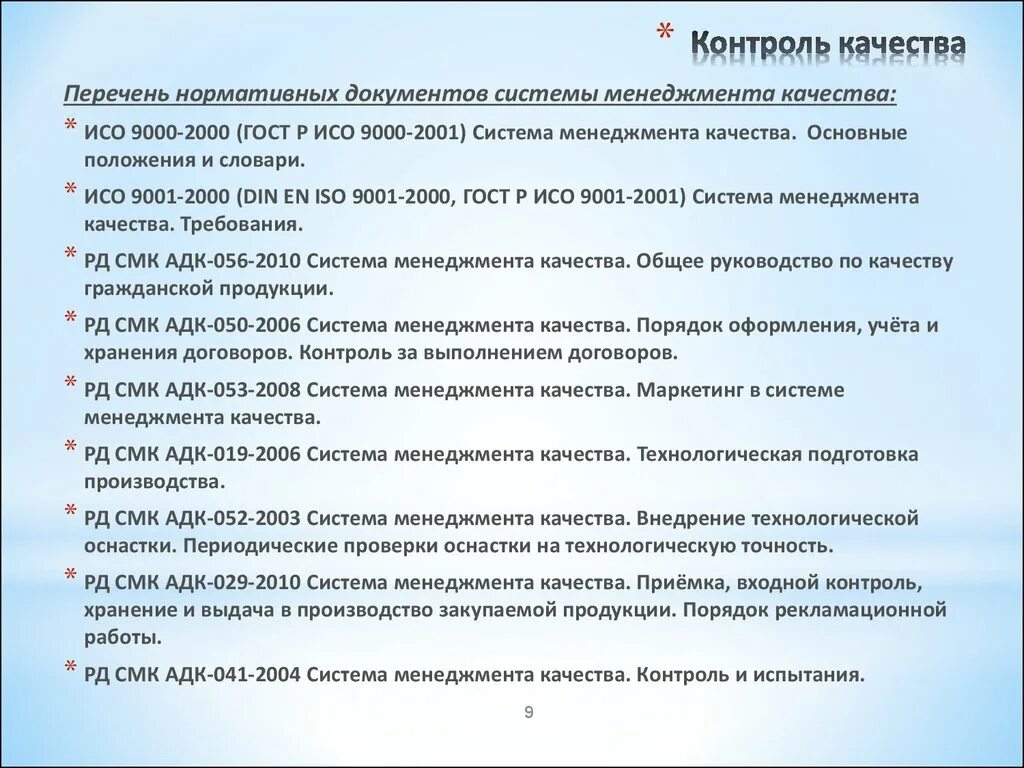Перечень смк. Перечень документов СМК. Стандарты СМК перечень. Список нормативных документов системы менеджмента качества. Перечень документов системы менеджмента качества.
