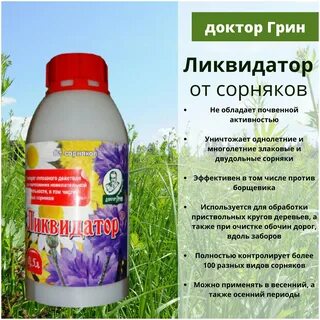 Применение ликвидатор от сорняков