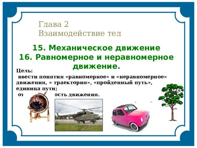 Механическое движение - Физика - Презентации - 7 класс