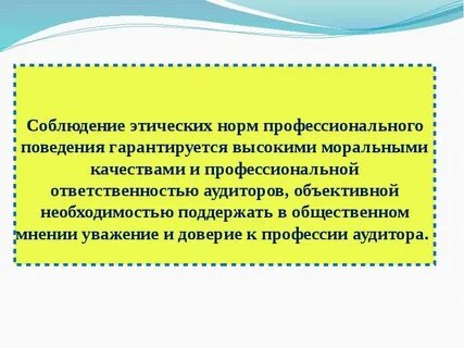 Соблюдать этику