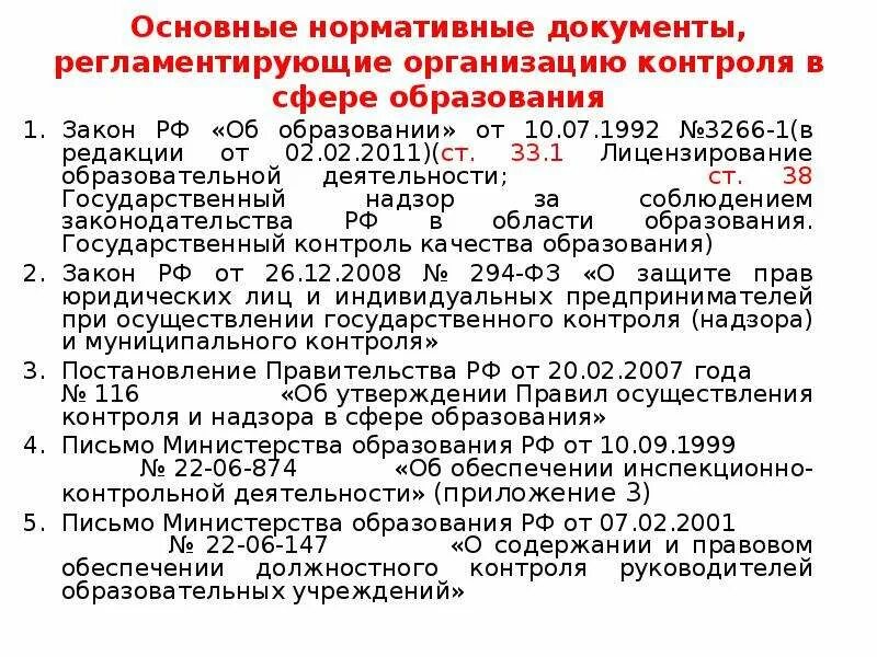 Нормативные документы образовательной организации. Основные нормативные документы регламентирующие. Документы регламентирующие сферу образования. Основные документы образовательного учреждения. Основные нормативные документы в образовании.