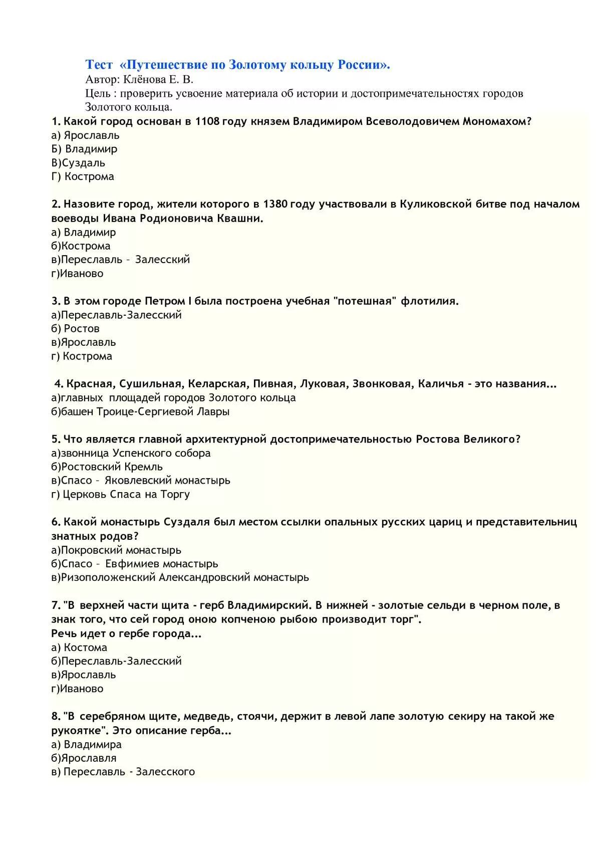 Тест путешествие по россии ответы. Тест по теме золотое кольцо России. Тест по России. Тест по теме путешествие по России. Путешествие по России тесты с ответами.