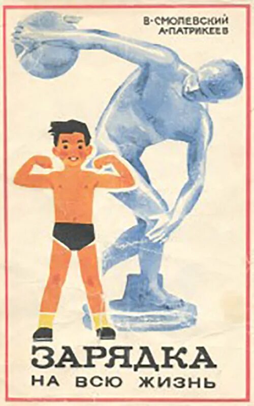 Советские зарядки слушать. Советские спортивные плакаты. Советские плакаты зарядка. Плакат на физкультуру. Советские плакаты про здоровый образ жизни.