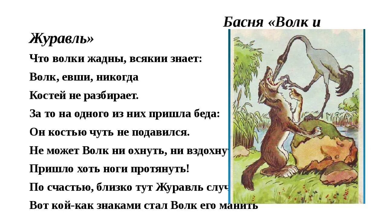 Основная мысль текста каждый знает воробья ворону. Крылов басня волк и журавль. И А Крылов басни волк и журавль квартет. Волк и журавль басня Крылова текст.