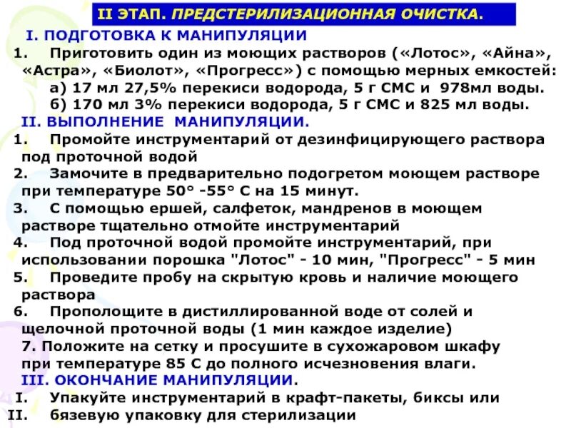 Подготовка манипуляций. Приготовление моющего раствора алгоритм. Приготовление моющего раствора для предстерилизационной очистки. Моющий раствор для предстерилизационной очистки. Приготовить моющий раствор для предстерилизационной очистки.