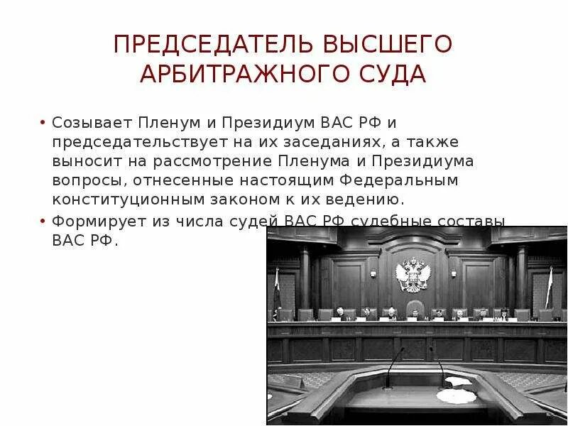 Пленум вс рф упк. Арбитражный суд пленум. Высший арбитражный суд президиум. Задачи Пленума высшего арбитражного суда. Пленум это определение.