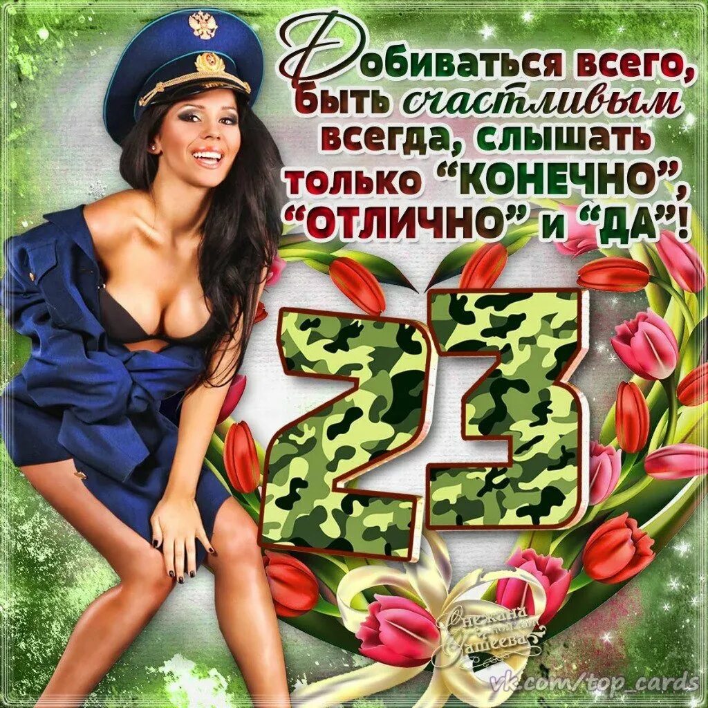 Поздравление с 23 февраля. С днём защитника Отечества 23 февраля. Поздравление с 23 февраля мужчинам. Открытки с 23 февраля красивые. С днем защитника отечества 23 смешные