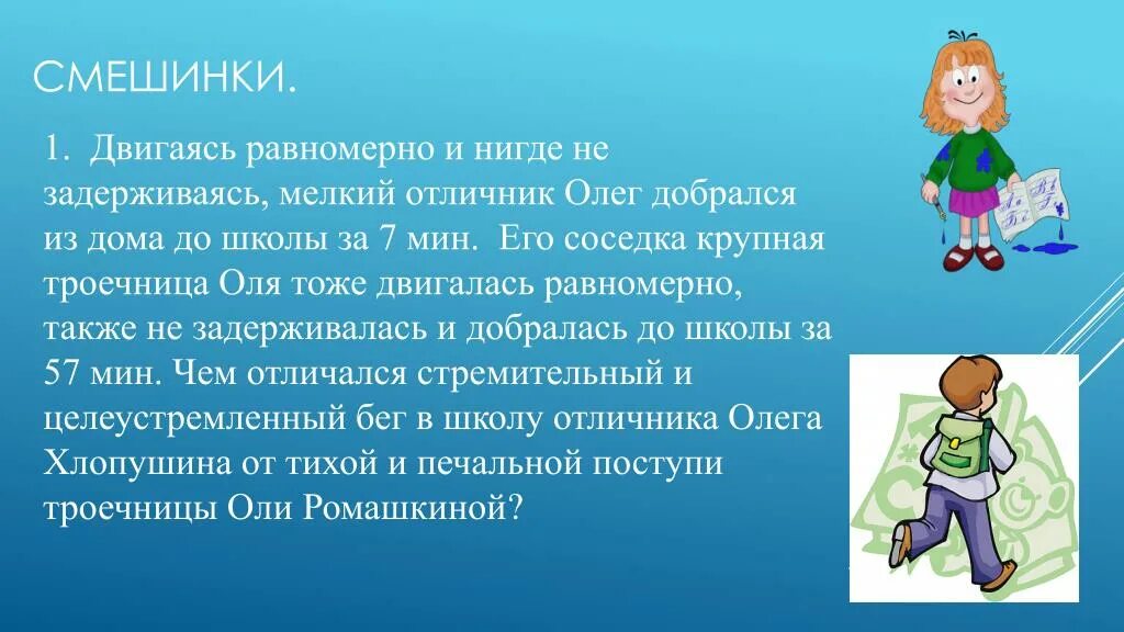 Равномерно важны. Презентация для начальной школы Смешинка. Смешинки. Смешинка - 2 - презентация для начальной школы, слайд №.