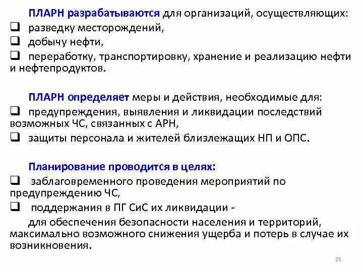 Плана ликвидации разлива нефтепродуктов. ПЛАРН. Разработка ПЛАРН. План ликвидации аварийных разливов нефти. Разработке плана ликвидации аварийного разлива нефтепродуктов.