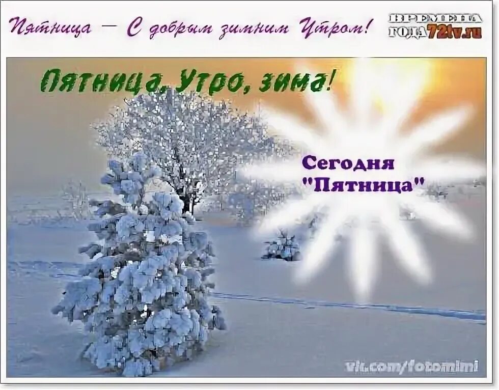Пятничное зимнее утро. Пятница зима. зимнее утро пятницы. доброе утро пятница зима. с добрым зимним утром пятницы.