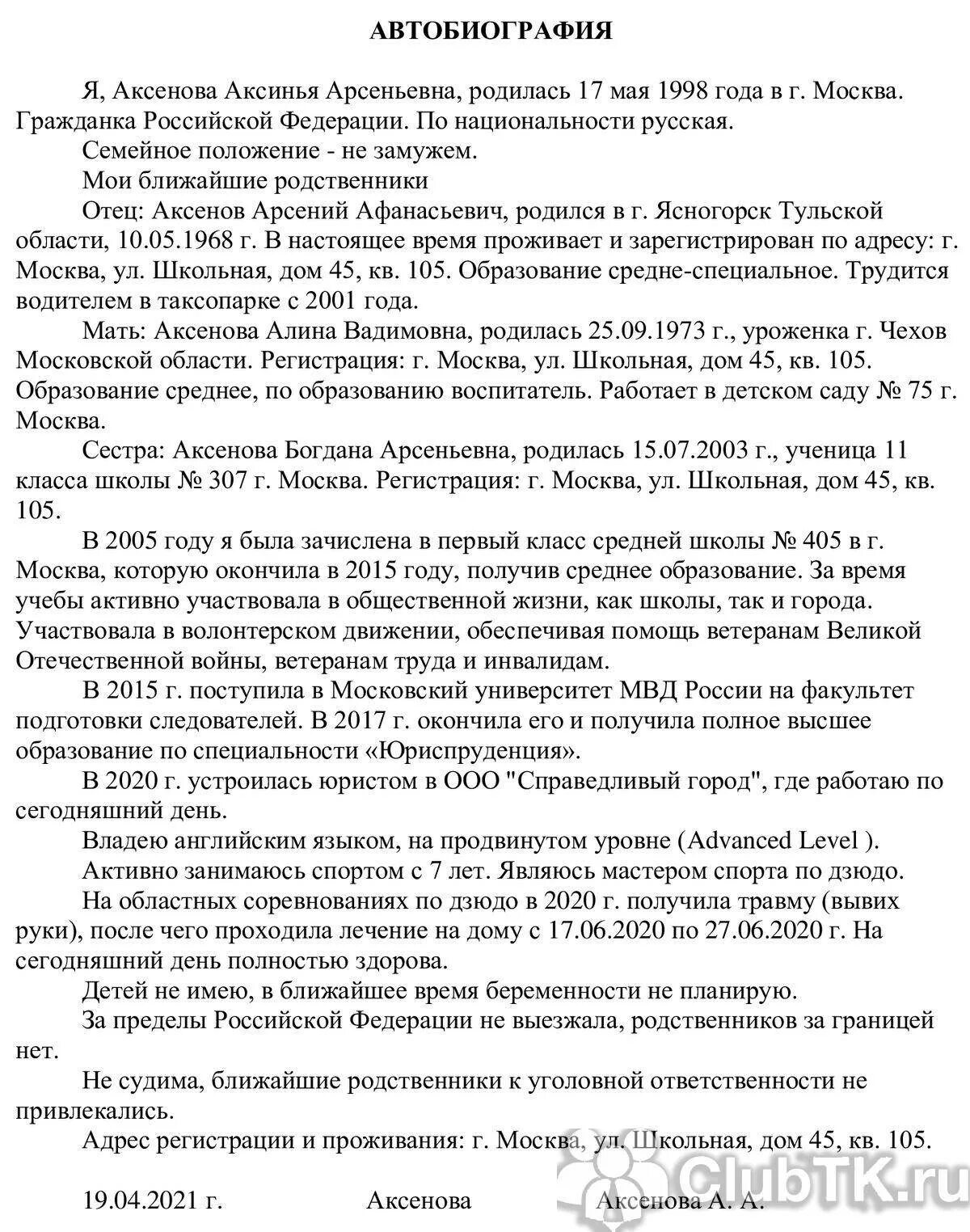 Автобиография при приеме в МВД. Автобиография МВД образец заполнения. Автобиография в МВД образец написания для поступления в вуз. Автобиография для трудоустройства в полицию образец заполнения.