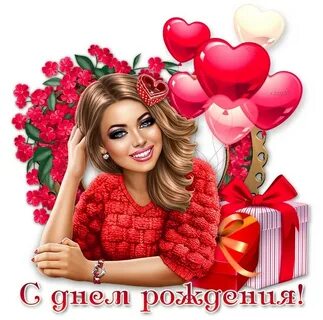 День рождения сегодня женщины