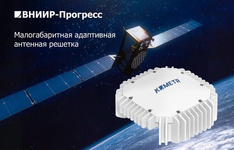 Комета прогресс. Вниир прогресс комета-м. антенная решетка комета. малогабаритная адаптивная антенная решетка «комета-м». малогабаритные адаптивные антенные решетки (маар) «комета».