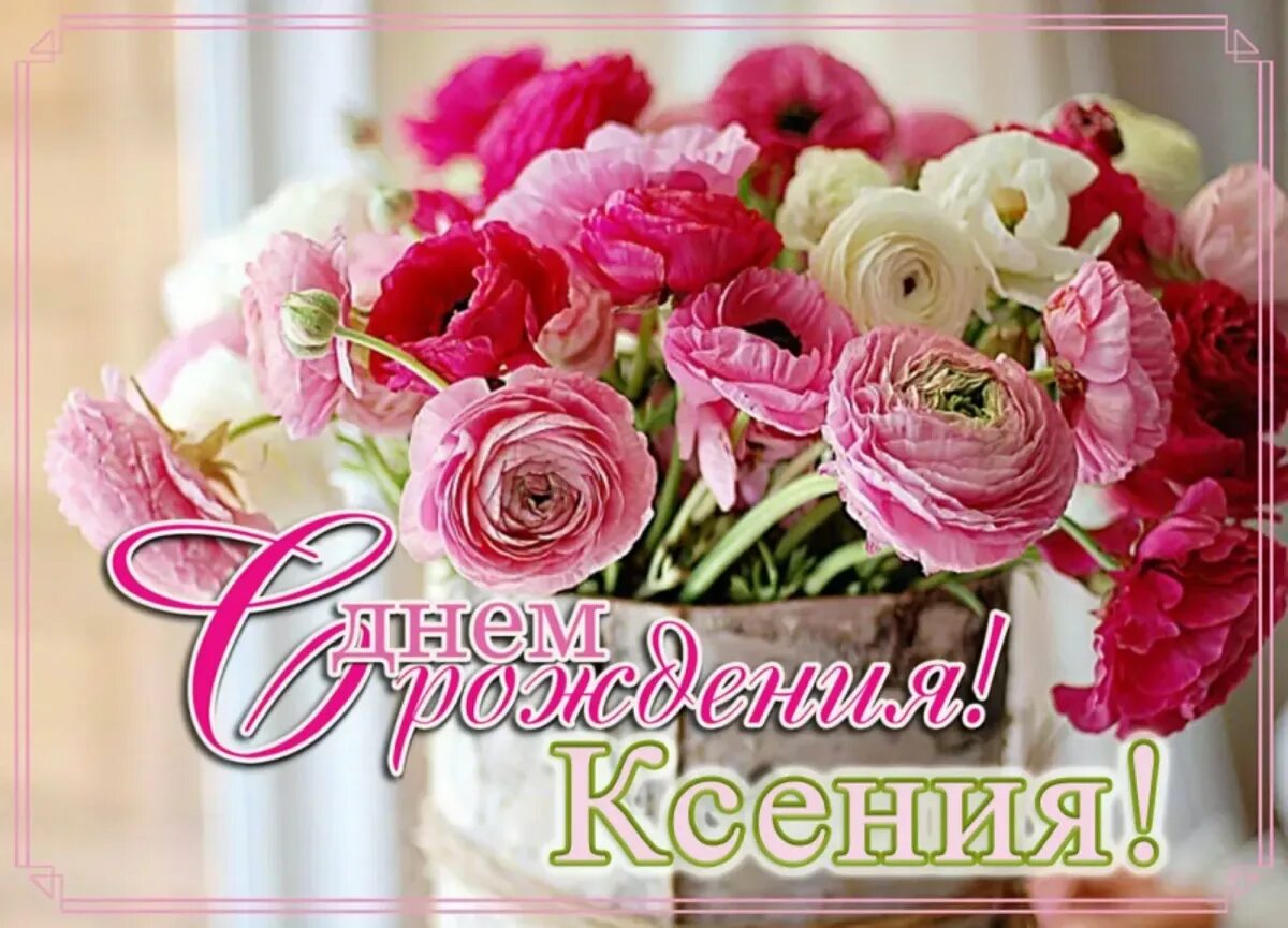 С днем рождения ксюня. Поздравляю с днём рождения. С днём рождения Ксюша. С днём рождения Ксюшенька. Поздравления с днём рождения Ксении.