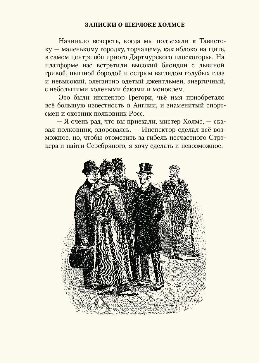 Краткое содержание книги записки. Записки о Шерлоке Холмсе книга. Дойл а.к. "рассказы о Шерлоке Холмсе". Записки о Шерлоке Холмсе иллюстрации из книги. Конан Дойл Записки о Шерлоке Холмсе.