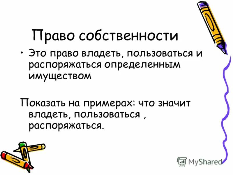 Собственность владеть пользоваться распоряжаться. Владеть пользоваться распоряжаться примеры. человек в системе экономических отношений обществознание. право владеть распоряжаться и пользоваться. право владеть пользоваться и распоряжаться имуществом примеры.