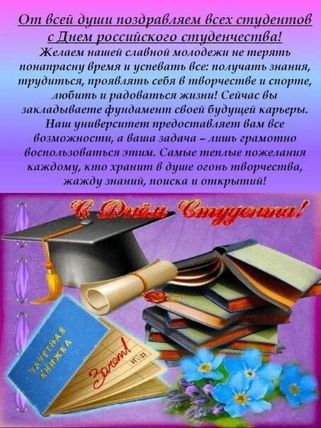 Поздравления студентам от классного руководителя. С днём студента поздравления. пожелания студентам в прозе. поздравление с днем студента официальное. стихи ко дню студента.