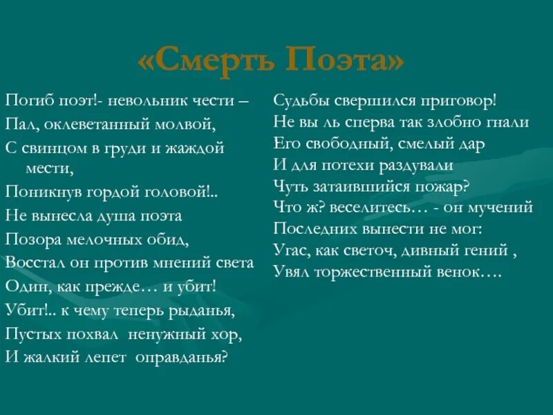 Восстал он против мнений. Лермонтов пал поэт.