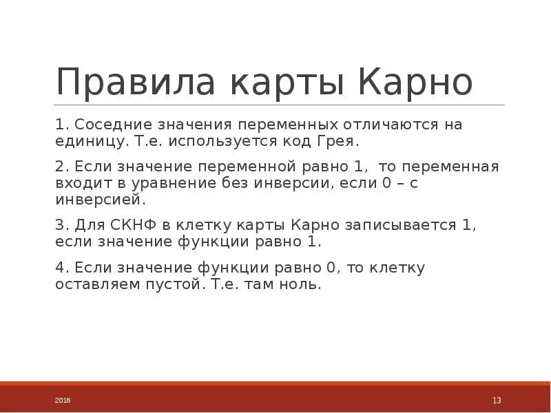 Правило Карно. Соседние значения кода Грея. Значение Карно. Значение смежные значение.