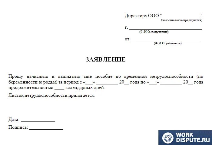 Заявление насчет. Образец заявления на больничный лист 2021. Заявление на оплату больничного листа. Заявления на выплату больничного листа от работника. Форма заявления на оплату больничного листа образец.