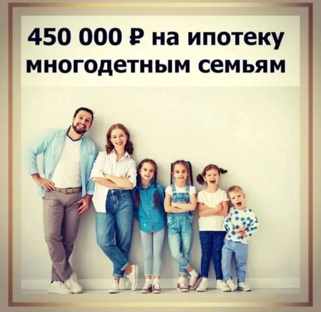 450000 многодетным семьям в 2024 году. 450 На погашение ипотеки многодетным семьям. 450 Тысяч многодетным на погашение ипотеки. Погашение ипотеки для многодетных семей. 450 000 За третьего ребенка.