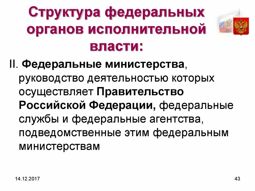 Структура федеральных органов. Федеральные органы исполнительной власти. Структура Фед органов исполнительной власти. Правовой статус органов исполнительной власти РФ.