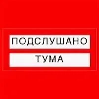 Подслушано тума
