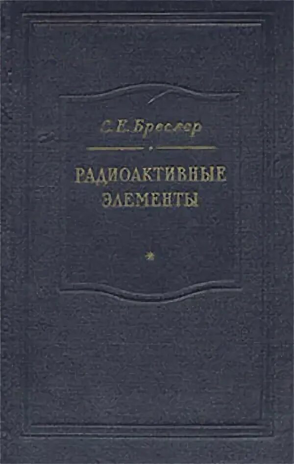 Каким произведением радищева. Радищев - избранные сочинения 1952г. А. Н. Радищев. Избранные сочинения.