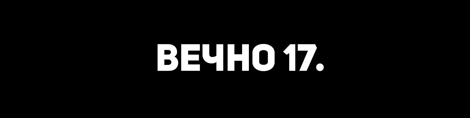 Вечно 17 текст. Вечно 17. Тату вечно 17. Вечно 17 тату эскиз. Вечно семнадцать эскиз.