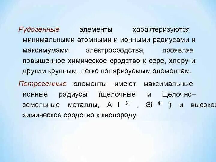 Формы нахождения химических элементов. Петрогенные элементы. Петрогенные оксиды. Петрогенные и РУДОГЕННЫЕ элементы.