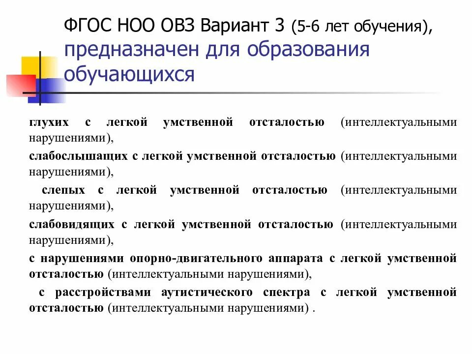 ФГОС НОО вариант 3.1. Варианты программ ОВЗ. ФГОС НОО ОВЗ. ФГОС для детей с ОВЗ С умственной отсталостью.