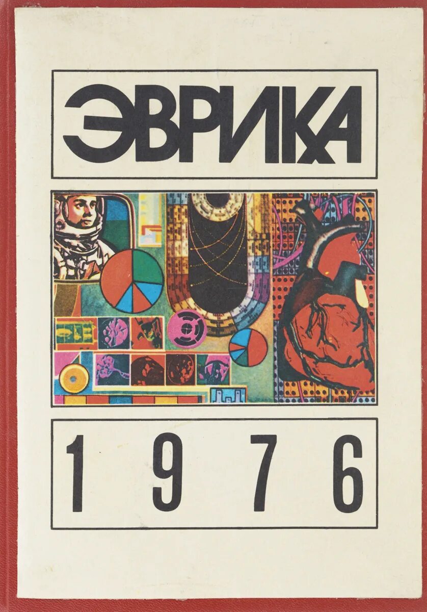 Журнал эврика. Журнал эврика ссср. Журнал эврика ссср. Книга эврика. Эврика альманах.
