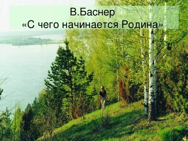 Родина начинается там. С чего начинается Родина. С чего на инактся Рожина. С чего начинается Ролина. С чего начинается Родина картинки.