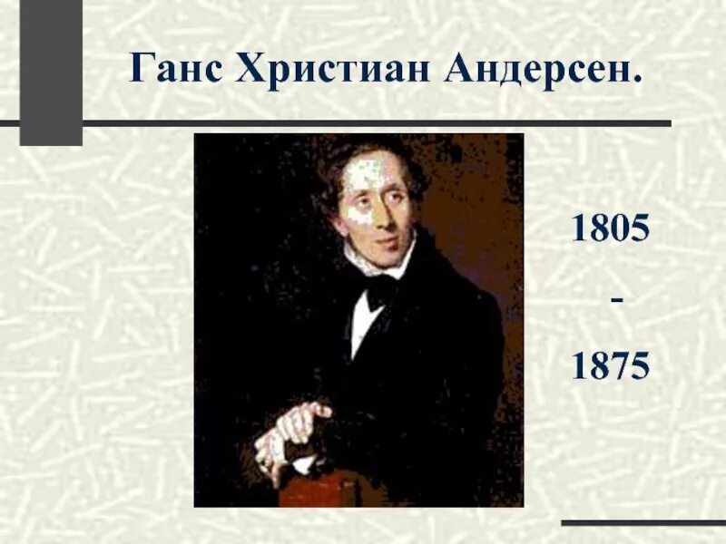 Ханс Кристиан Андерсен (1805-1875).