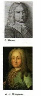 Бирон дворцовые перевороты