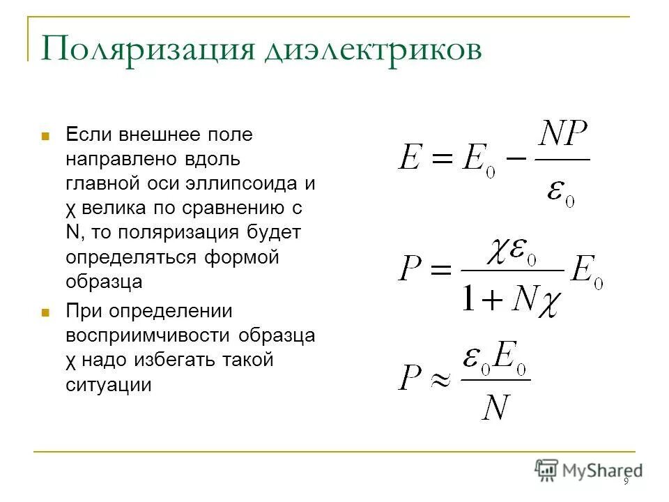 Диэлектрики восприимчивость. Формула определения поляризованности диэлектрика. Поляризованность p диэлектрика.