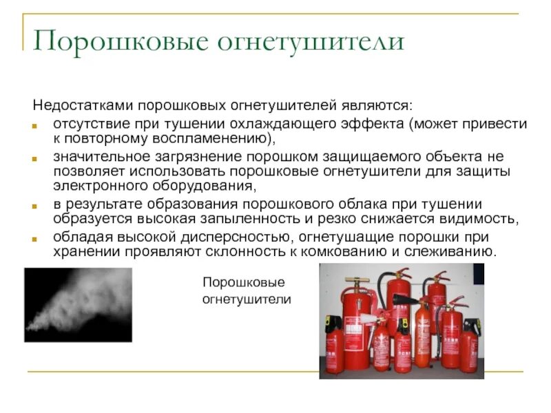 Порошком можно тушить. Недостатки порошковых огнетушителей. Недостатки порошковых огнетушителей перечислите. В чем недостаток порошковых огнетушителей. Преимущества и недостатки порошкового огнетушителя.