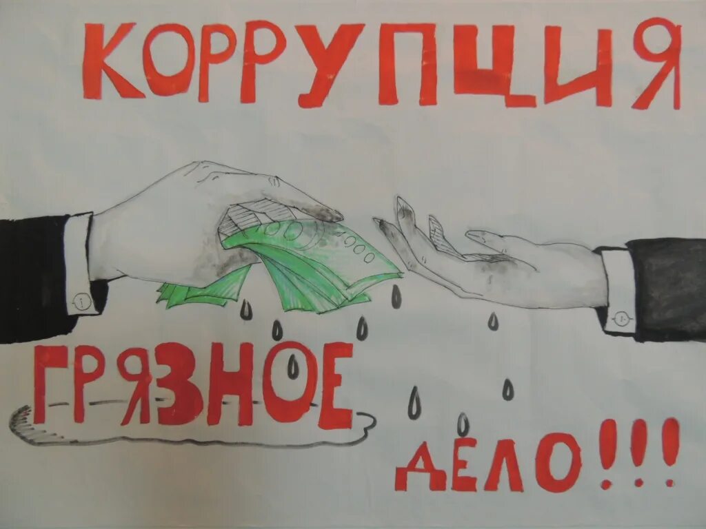 Против коррупции. Молодежь против коррупции. Антикоррупция рисунок. Нет коррупции. Рабочая группа коррупции