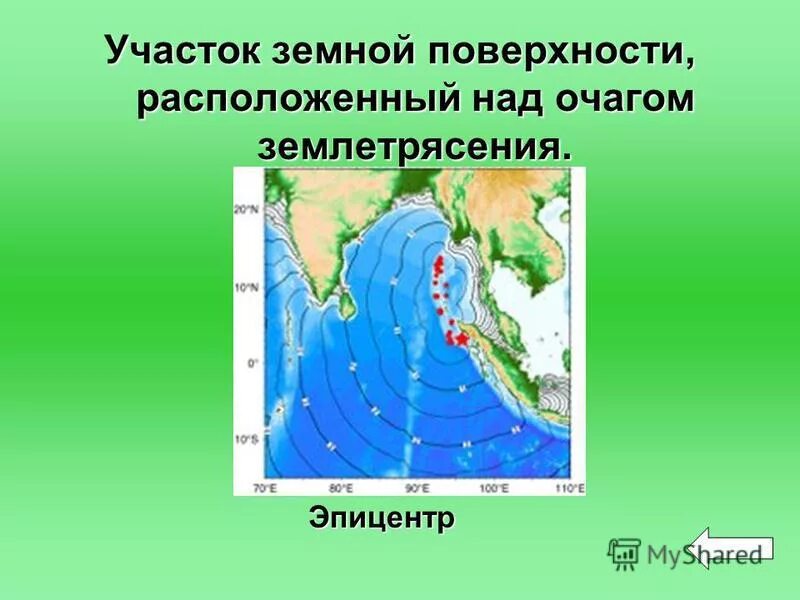 биотоп земной. очаг гипоцентр эпицентр землетрясения. место участок земной поверхности. место на земной поверхности находящееся. небольшой участок земной поверхности это.