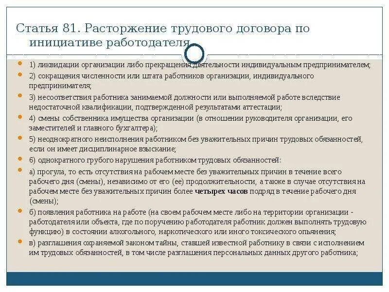 Ликвидация организации основание прекращения. Расторжение трудового договора. Трудовой договор расторгнут по инициативе работника. Расторжение трудового договора сокращение. Порядок выплат при ликвидации организации.