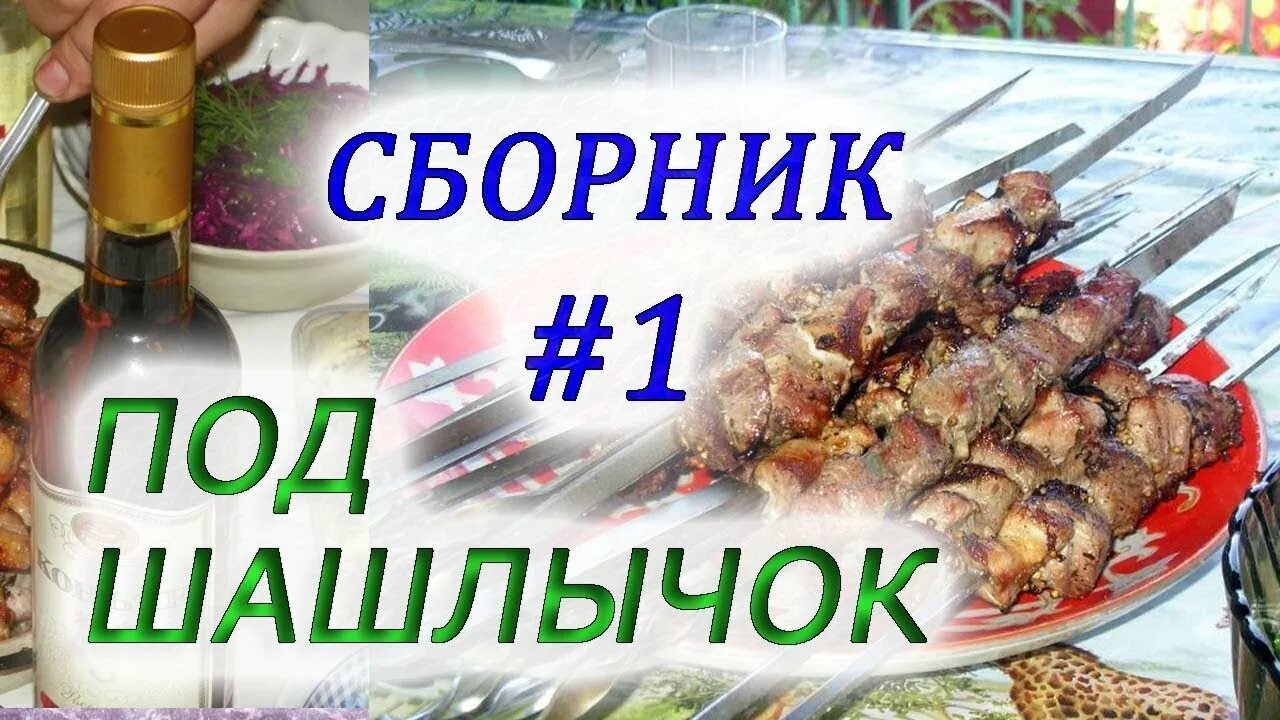 Ари под шашлычок. Музыкальные шашлыки. Шашлычок под коньячок. Песни под шашлычок. Песня про шашлык