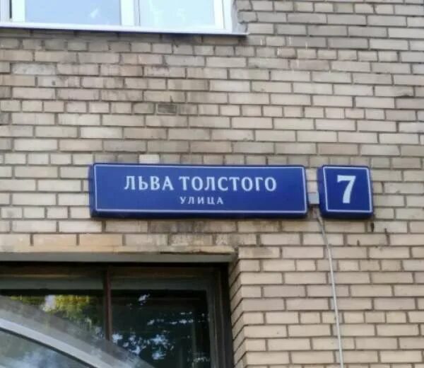 Ул толстого. Ул. Льва Толстого, д. 7. Улица Льва Толстого Москва. Льва Толстого д7. Улица Льва Толстого 7.