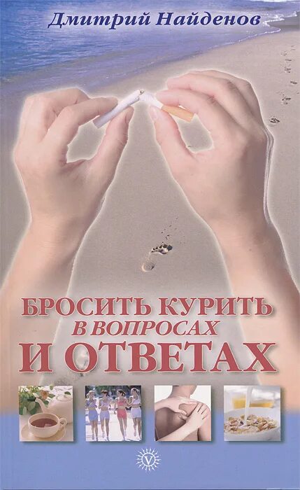 Книга бросить есть. Книга чтобы бросить курить. Кидает книгу. Вопросы о курении с ответами.