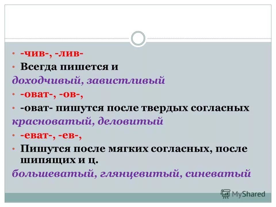 В суффиксе прилагательного лив всегда пишется и. Суффиксы Лив чив в прилагательных. Правописание суффиксов оват еват.