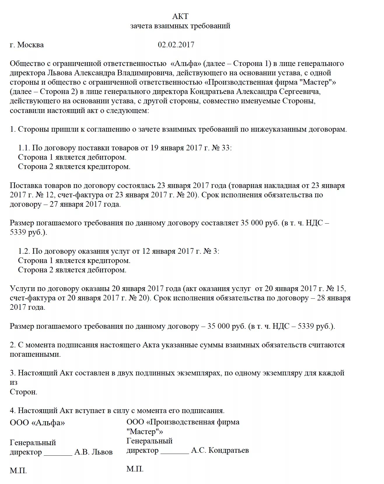 Соглашение о зачете образец. Акт зачета взаимных требований. Акт о зачете взаимных требований образец. Акт взаимозачета взаимных требований образец. Протокол о зачете взаимных требований.