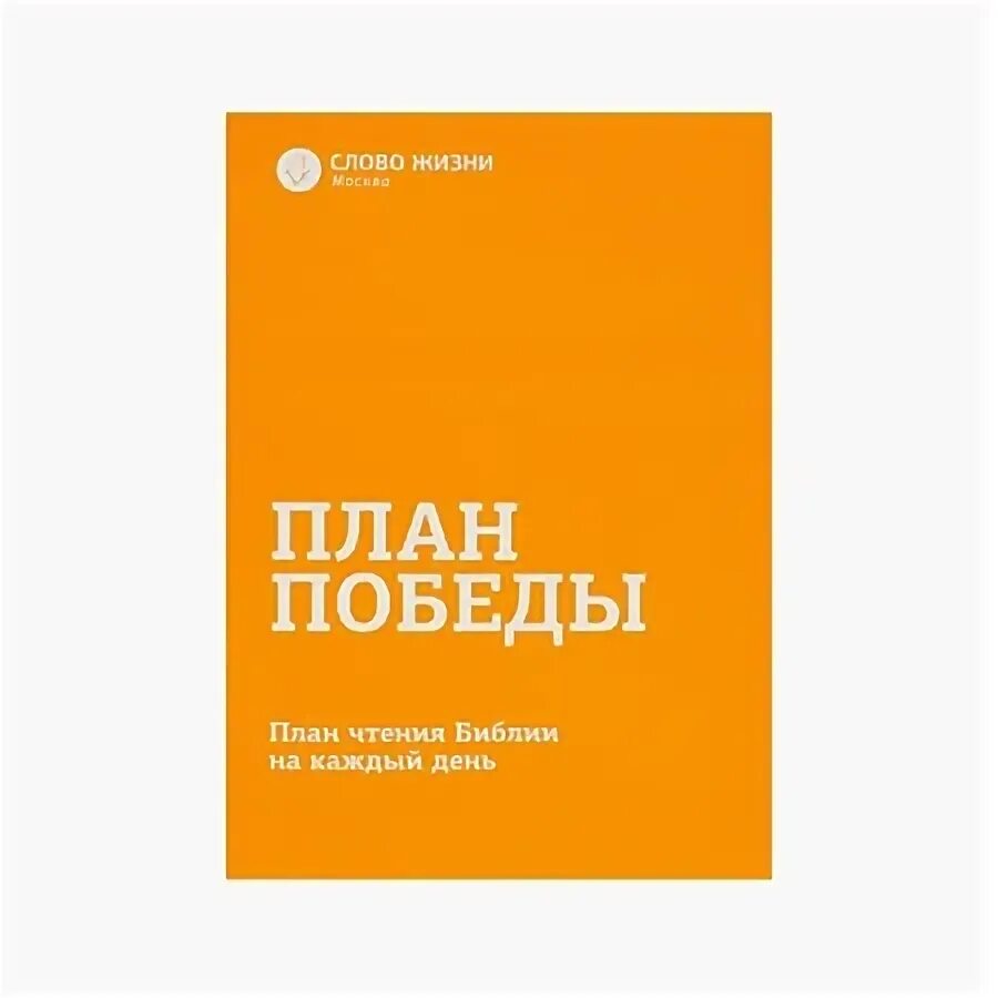 План чтения библии за год. Хронологический план чтения библии. План чтения ветхого завета за год. План чтения ветхого завета. План чтения библии за год.