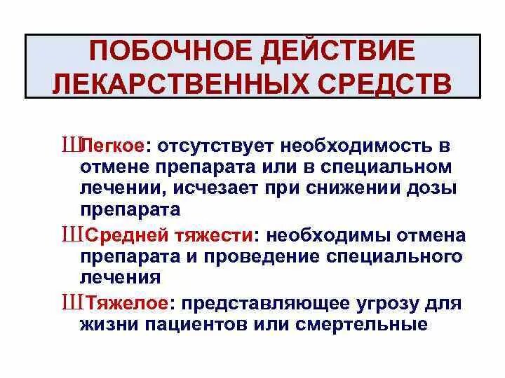 Побочный эффект развивается. Побочные действия лекарственных средств. Побочные лекарственные эффекты. Побочное действие лекарственных веществ. Нежелательные действия лекарственных веществ.